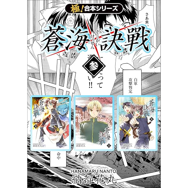極！合本シリーズ】 蒼海訣戦1巻 | 納都花丸 | マンガ | Kindle